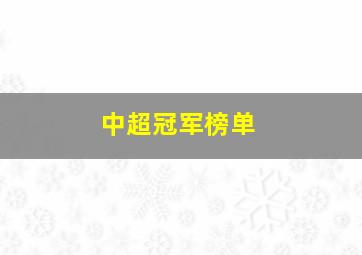 中超冠军榜单