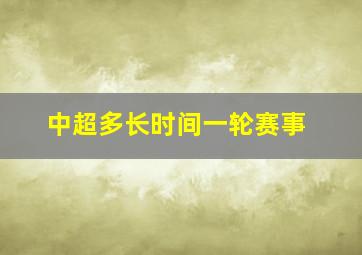 中超多长时间一轮赛事