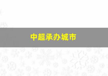 中超承办城市