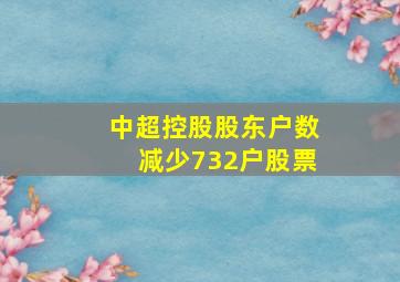 中超控股股东户数减少732户股票