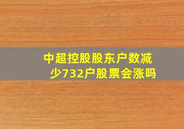 中超控股股东户数减少732户股票会涨吗