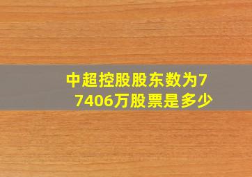 中超控股股东数为77406万股票是多少