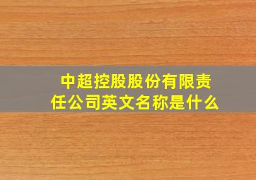 中超控股股份有限责任公司英文名称是什么