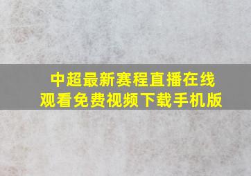 中超最新赛程直播在线观看免费视频下载手机版