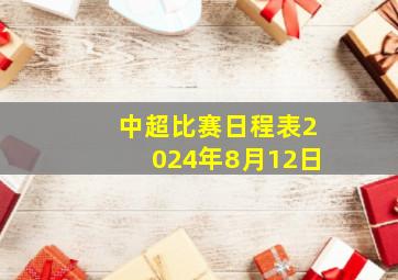 中超比赛日程表2024年8月12日