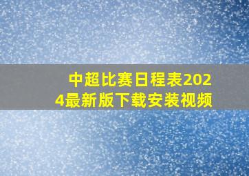 中超比赛日程表2024最新版下载安装视频