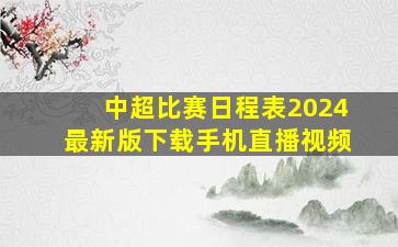 中超比赛日程表2024最新版下载手机直播视频