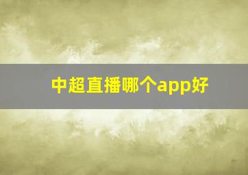 中超直播哪个app好