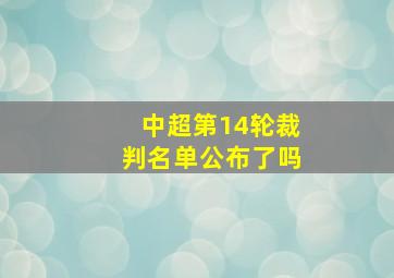 中超第14轮裁判名单公布了吗