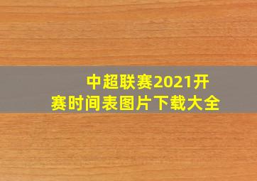 中超联赛2021开赛时间表图片下载大全