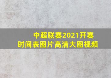 中超联赛2021开赛时间表图片高清大图视频