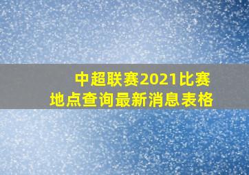 中超联赛2021比赛地点查询最新消息表格