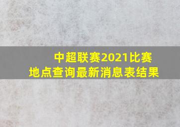 中超联赛2021比赛地点查询最新消息表结果