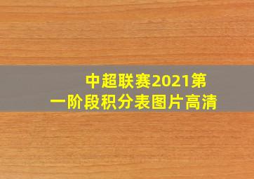 中超联赛2021第一阶段积分表图片高清