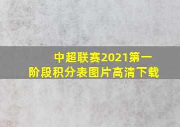 中超联赛2021第一阶段积分表图片高清下载