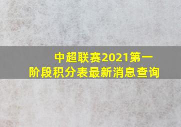 中超联赛2021第一阶段积分表最新消息查询