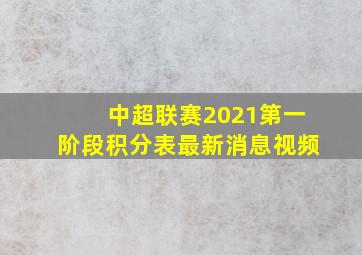 中超联赛2021第一阶段积分表最新消息视频