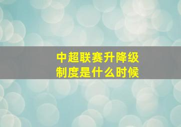 中超联赛升降级制度是什么时候