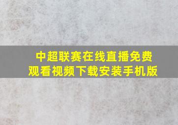 中超联赛在线直播免费观看视频下载安装手机版