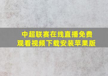 中超联赛在线直播免费观看视频下载安装苹果版