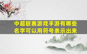 中超联赛游戏手游有哪些名字可以用符号表示出来