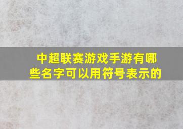 中超联赛游戏手游有哪些名字可以用符号表示的