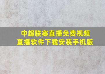 中超联赛直播免费视频直播软件下载安装手机版