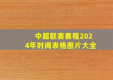 中超联赛赛程2024年时间表格图片大全