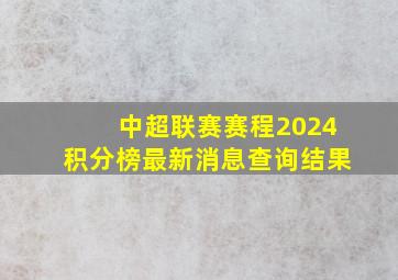 中超联赛赛程2024积分榜最新消息查询结果