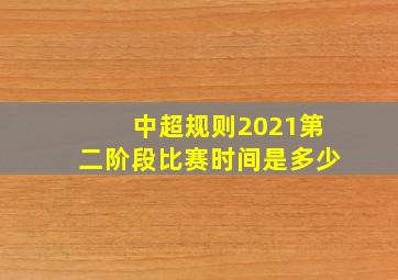 中超规则2021第二阶段比赛时间是多少