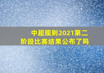 中超规则2021第二阶段比赛结果公布了吗