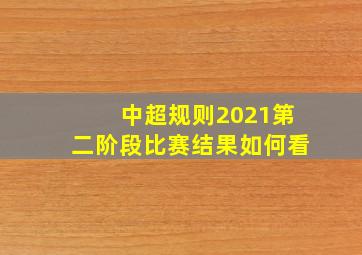 中超规则2021第二阶段比赛结果如何看