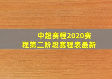 中超赛程2020赛程第二阶段赛程表最新