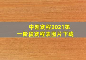 中超赛程2021第一阶段赛程表图片下载