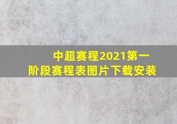 中超赛程2021第一阶段赛程表图片下载安装