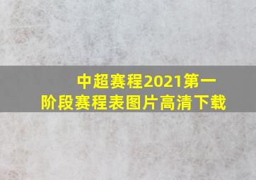 中超赛程2021第一阶段赛程表图片高清下载