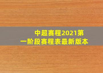 中超赛程2021第一阶段赛程表最新版本