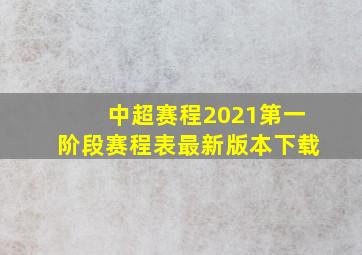 中超赛程2021第一阶段赛程表最新版本下载