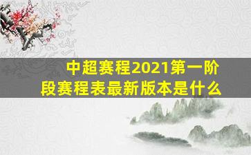 中超赛程2021第一阶段赛程表最新版本是什么