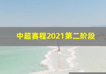 中超赛程2021第二阶段