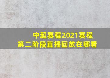 中超赛程2021赛程第二阶段直播回放在哪看