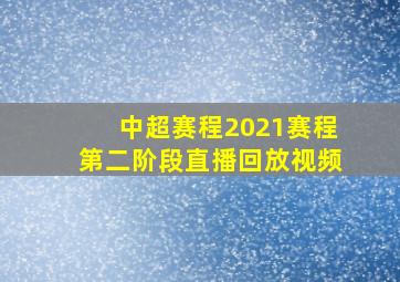 中超赛程2021赛程第二阶段直播回放视频