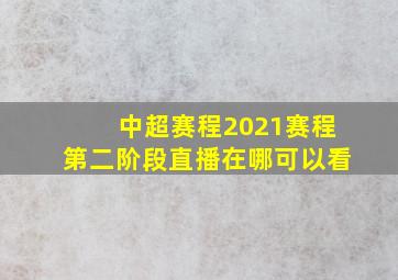 中超赛程2021赛程第二阶段直播在哪可以看