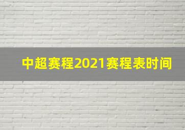 中超赛程2021赛程表时间