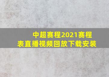 中超赛程2021赛程表直播视频回放下载安装