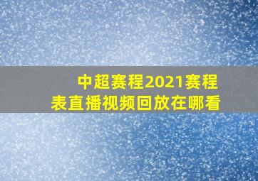 中超赛程2021赛程表直播视频回放在哪看