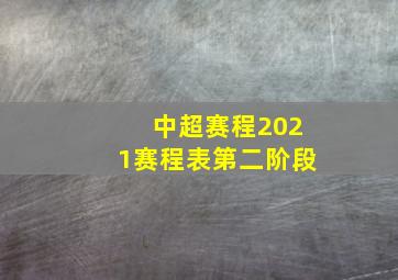 中超赛程2021赛程表第二阶段