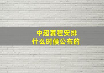 中超赛程安排什么时候公布的