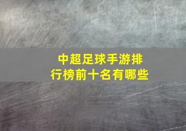 中超足球手游排行榜前十名有哪些