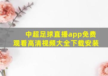 中超足球直播app免费观看高清视频大全下载安装